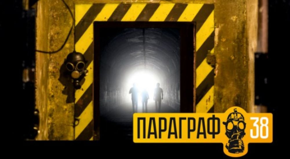 квест Параграф 38 в Иркутске фото 0
