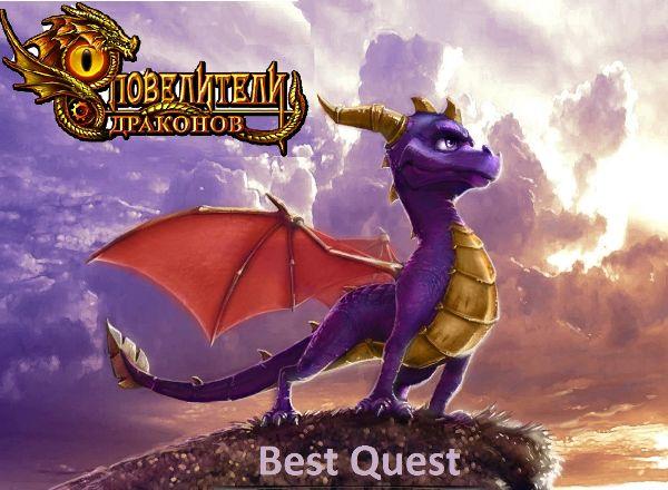 Квест Повелители Драконов в Иркутске