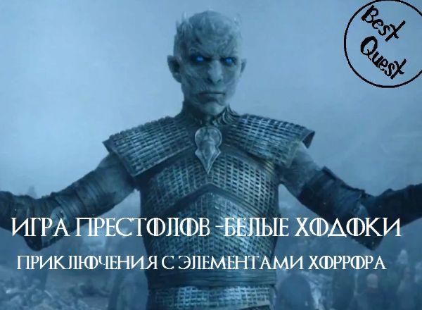 Квест Игра Престолов. Белые ходоки в Иркутске