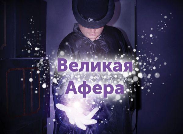 Квест Великая афера в Иркутске