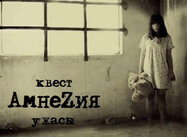 Квест Амнеzия в Иркутске